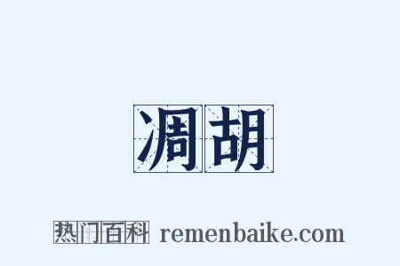 凋胡是什么意思的图片